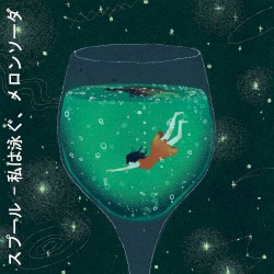 私は泳ぐ、メロンソーダ