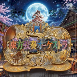 東方弦奏オーケストラ 宴