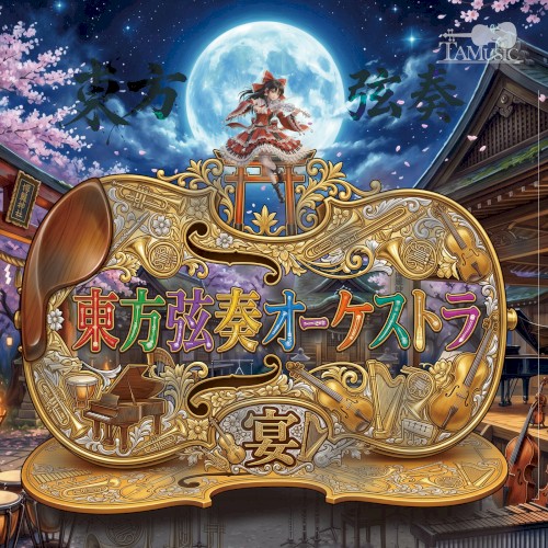 東方弦奏オーケストラ 宴