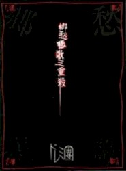 郷愁悲歌三重殺