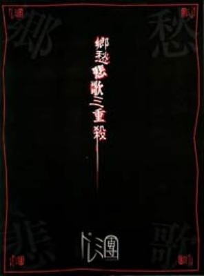 郷愁悲歌三重殺