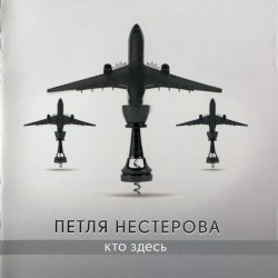 Кто здесь...
