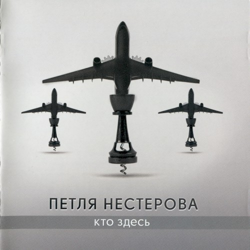 Кто здесь...