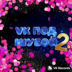 VK под шубой 2