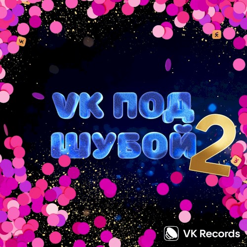 VK под шубой 2