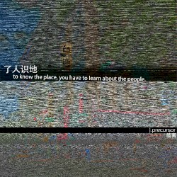［了人识地］to know the place, you have to learn about the people