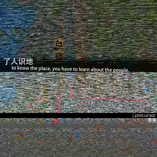 ［了人识地］to know the place, you have to learn about the people