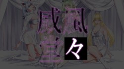 威風堂々