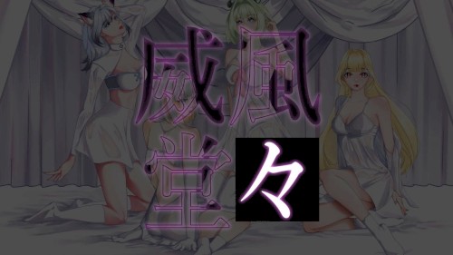 威風堂々