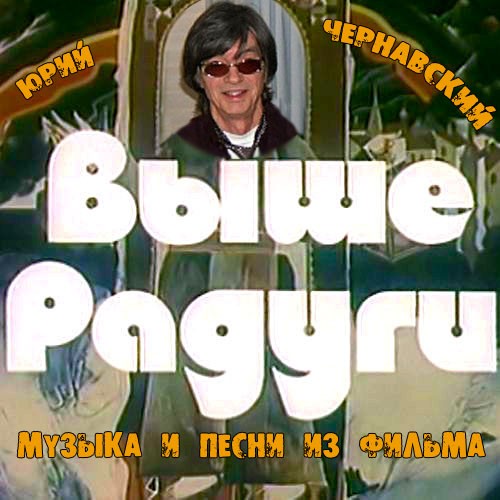 Выше Радуги