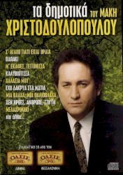 Τα Δημοτικά Του Μάκη Χριστοδουλόπουλου
