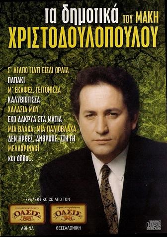 Τα Δημοτικά Του Μάκη Χριστοδουλόπουλου