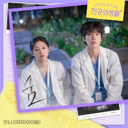 언젠가는 슬기로울 전공의생활 OST Part 5