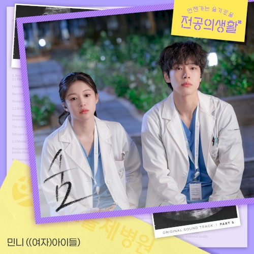 언젠가는 슬기로울 전공의생활 OST Part 5