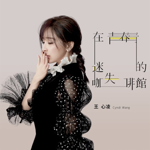 在青春迷失的咖啡館