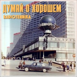 Думай о хорошем
