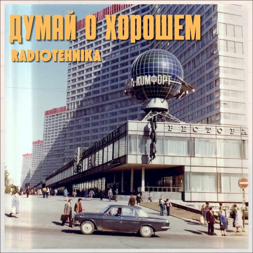 Думай о хорошем