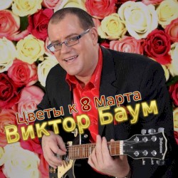 Flowers to the 8th of March