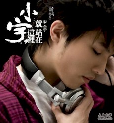 就站在這裡