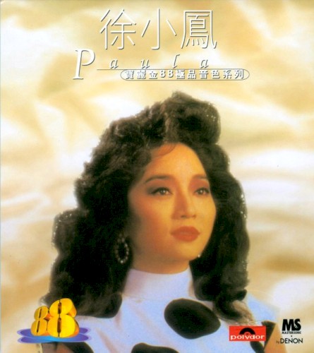 寶麗金88極品音色系列：徐小鳳