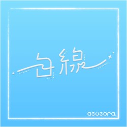 初星学園 「白線」 (asuzora Remix)