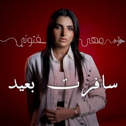 Safert B3eed - سافرت بعيد