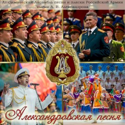 Aleksandrov's Song