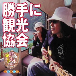 勝手に観光協会vol.1