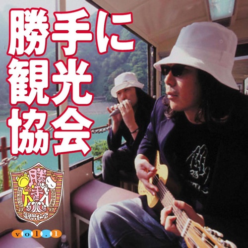 勝手に観光協会vol.1