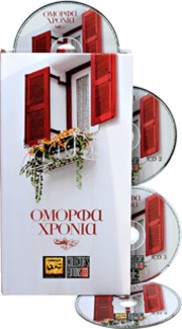 Compact Disc Club: 'Ομορφα Χρόνια