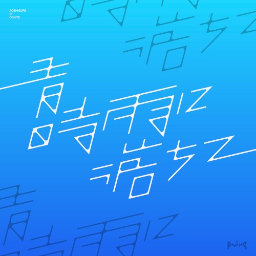 青時雨に落ちて