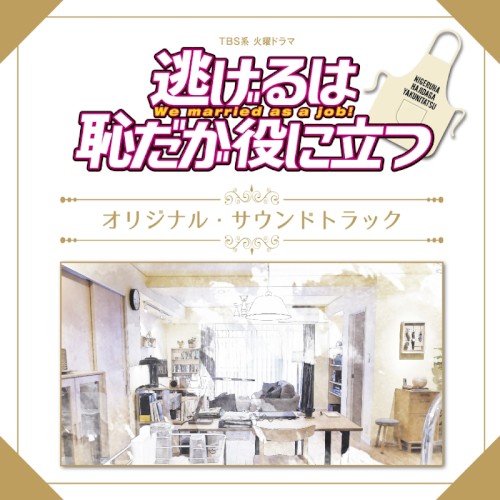 逃げるは恥だが役に立つ オリジナル・サウンドトラック