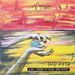 ברגע קטן