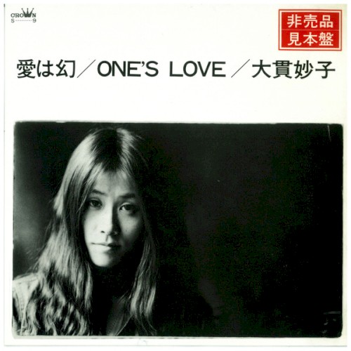 愛は幻 / One's Love