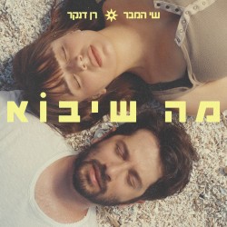 מה שיבוא