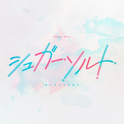 シュガーソルト