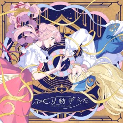 ふたり紡ぎうた