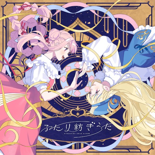 ふたり紡ぎうた