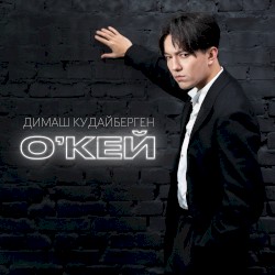 О'кей