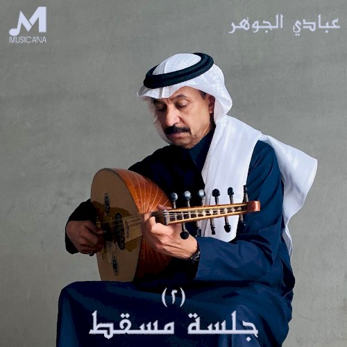 جلسة مسقط 2