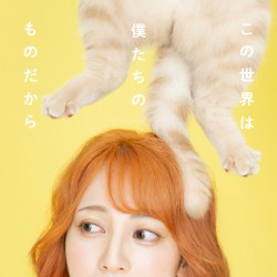 この世界は僕たちのものだから