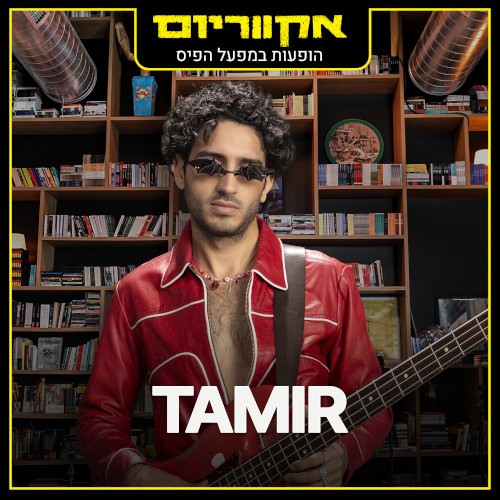 הופעות במפעל הפיס