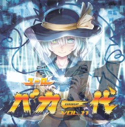 ユーロバカ一代 VOL.11