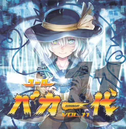 ユーロバカ一代 VOL.11