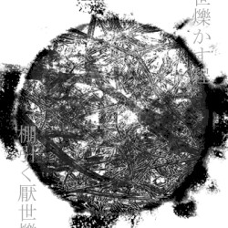 棚引く厭世爍かす程