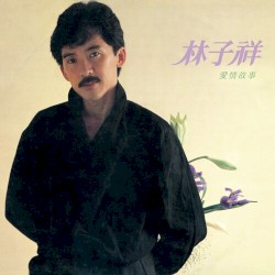 愛情故事