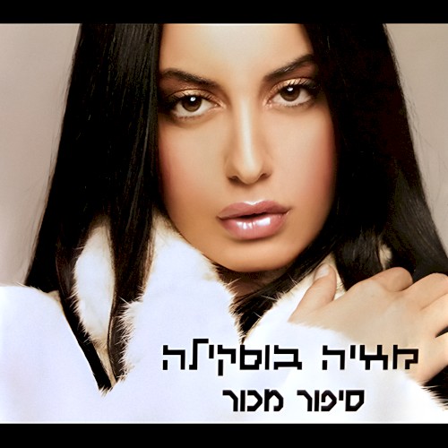 סיפור מכור