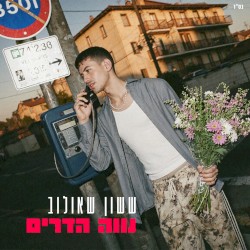 נווה הדרים