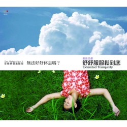 音樂紓壓進階版：舒舒服服鬆到底