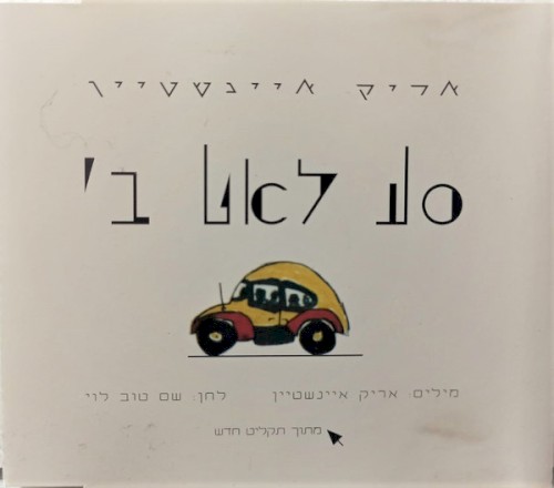 סע לאט ב׳